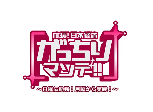 がっちりマンデー！！