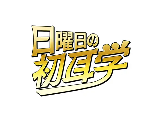 日曜日の初耳学