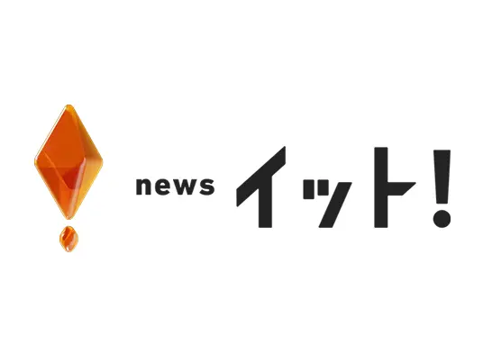 news イット！